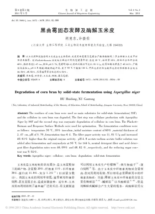黑曲霉固态发酵及酶解玉米皮_胡慧东