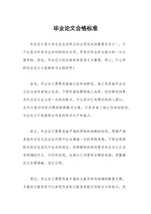 毕业论文合格标准