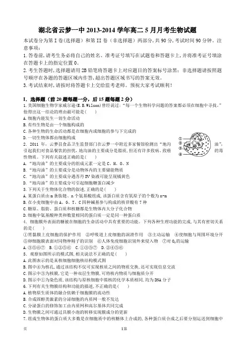 湖北省云梦一中2013-2014学年高二5月月考生物试题