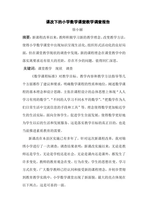 课改下的小学数学课堂教学调查报告