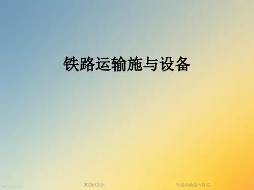 铁路运输施与设备
