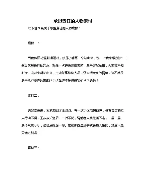 承担责任的人物素材