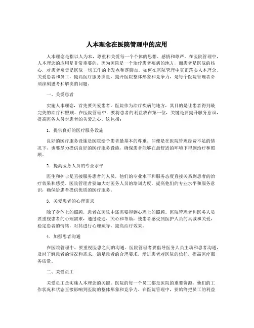 人本理念在医院管理中的应用
