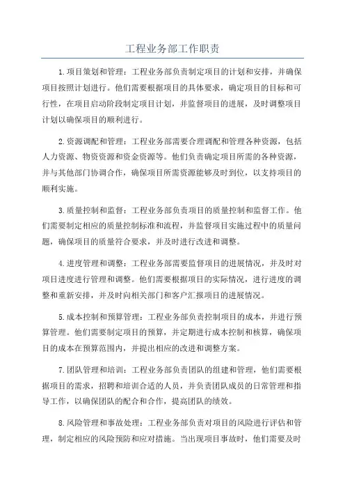 工程业务部工作职责