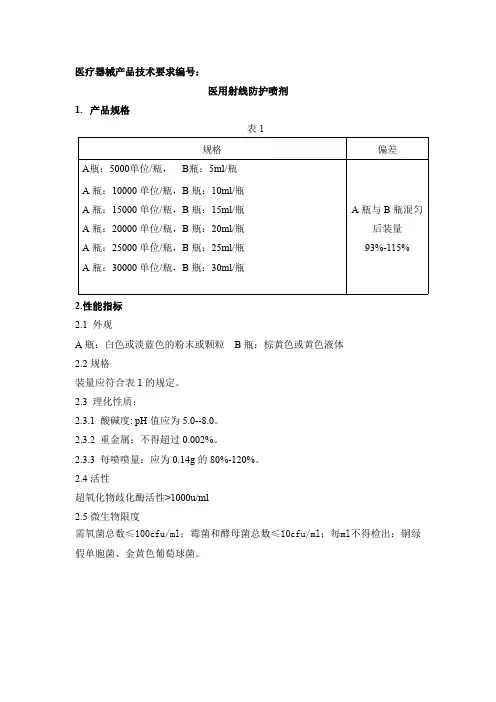 医用射线防护喷剂.产品技术要求(2017)