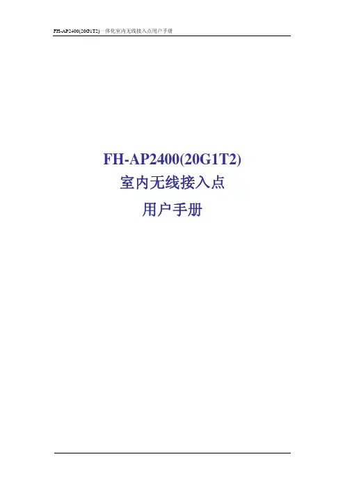 57-1036-1001N FH-AP2400(20G1T2)一体化室内无线接入点用户手册