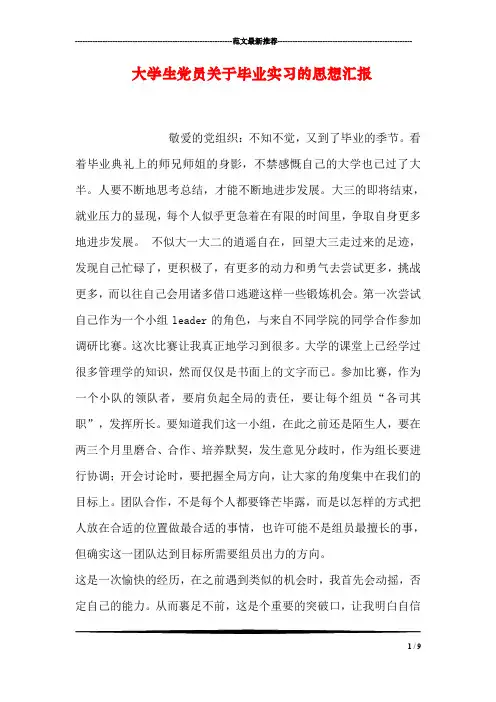 大学生党员关于毕业实习的思想汇报