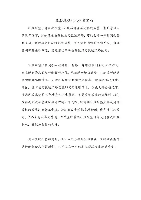 乳胶床垫对人体有害吗