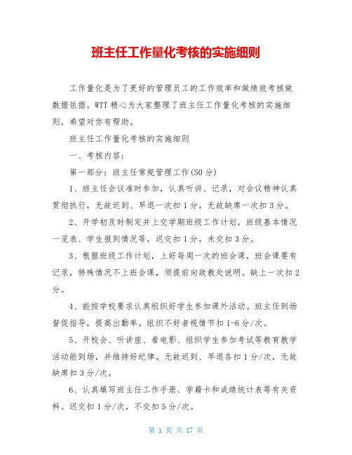 班主任工作量化考核的实施细则