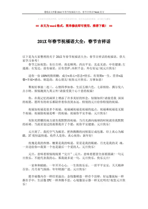【精品文档】201X年春节祝福语大全：春节吉祥话-word范文 (1页)