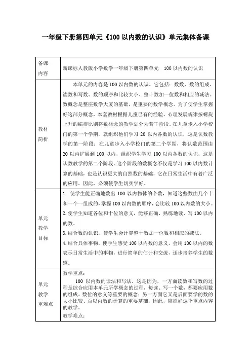 人教版小学数学一年级下册第四单元单元集体备课