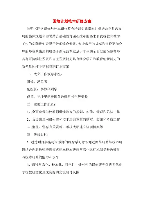 国培计划校本研修方案