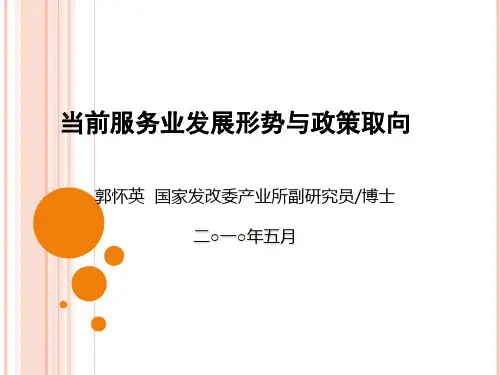当前服务业发展形势与政策取向
