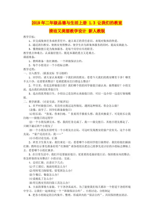2019年二年级品德与生活上册 1.3 让我们的教室清洁又美丽教学设计 新人教版