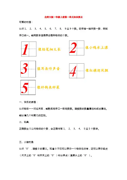 北师大版一年级上册数学第一单元知识点带练习
