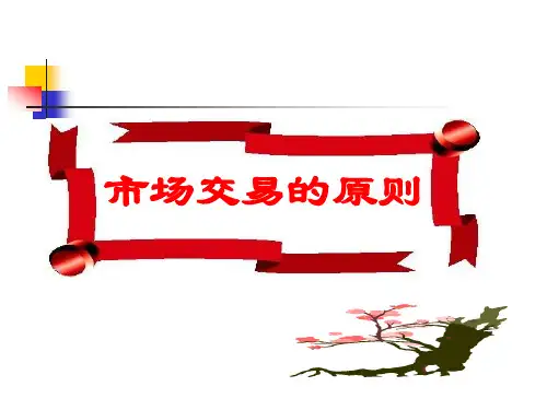市场交易的原则