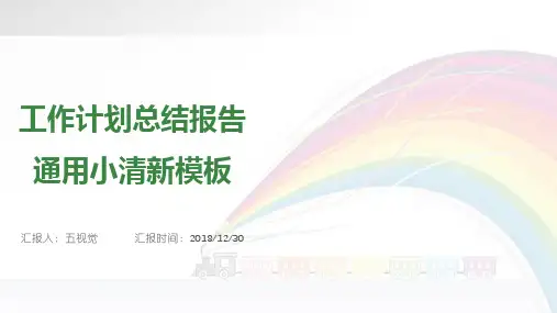 工作计划总结报告通用小清新ppt模板优质精选优秀ppt模板