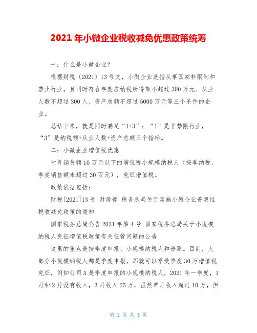 2021年小微企业税收减免优惠政策统筹