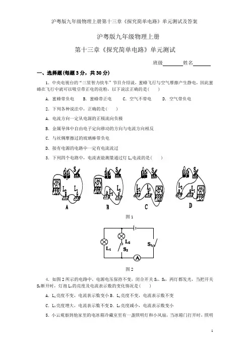 沪粤版九年级物理上册第十三章《探究简单电路》单元测试及答案