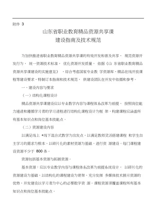 山东省职业教育精品资源共享课程建设指南与技术规范(20200903143512)
