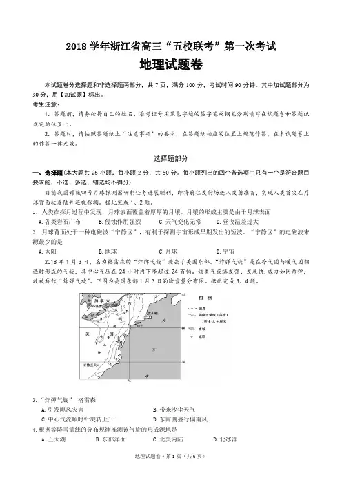 浙江省“五校”2019届高三上学期第一次联考地理试题 PDF版含答案