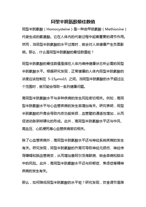 同型半胱氨酸最佳数值