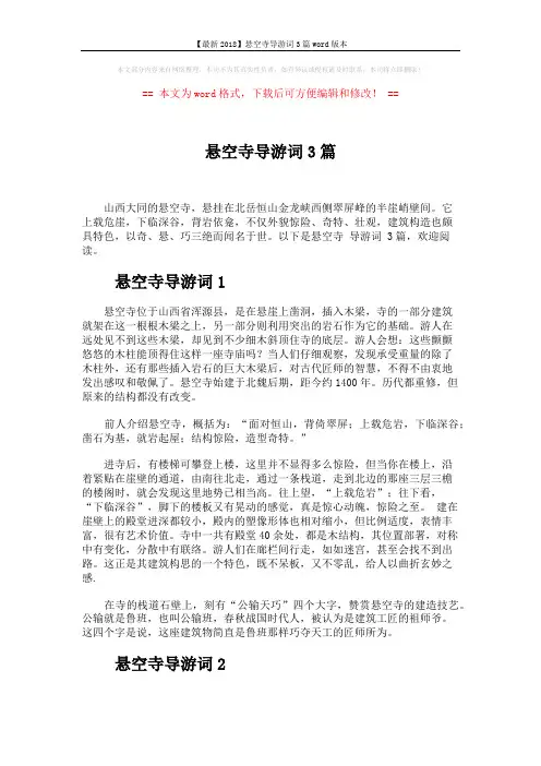 【最新2018】悬空寺导游词3篇word版本 (4页)