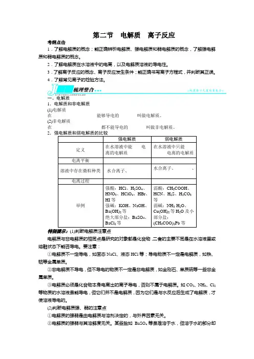 高考化学(鲁科版)一轮复习教学案：第二章 元素与物质世界第二节电解质离子反应