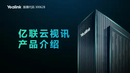 亿联网络 亿联云视讯产品介绍