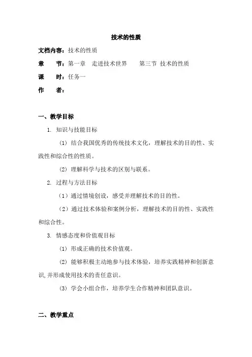 高中通用技术_技术的性质教学设计学情分析教材分析课后反思