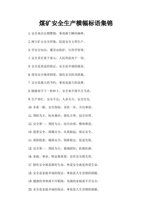 煤矿安全生产横幅标语集锦