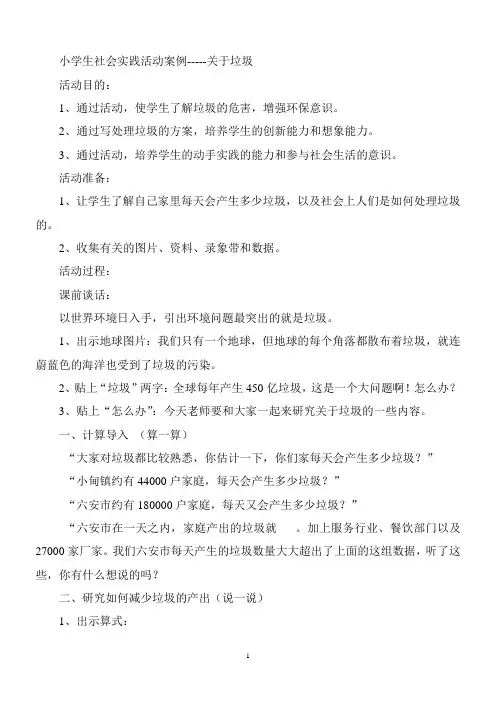 小学生社会实践活动案例