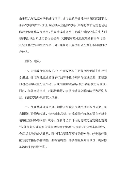 关于城市交通拥堵问题的意见及看法