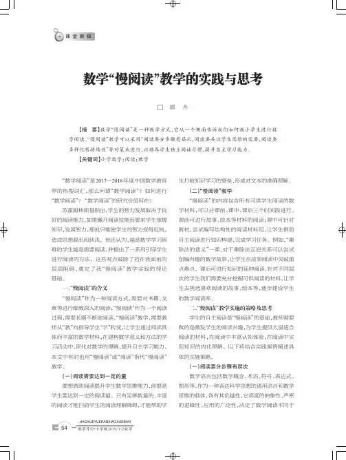 数学“慢阅读”教学的实践与思考