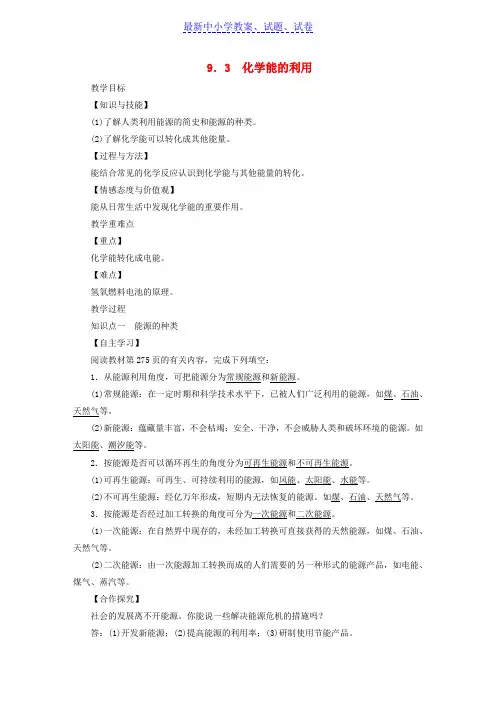 2019九年级化学下册第九章现代生活与化学9.3化学能的利用教案新版粤教版