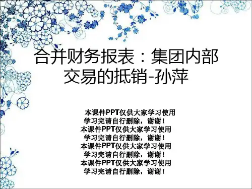 合并财务报表：集团内部交易的抵销-孙萍