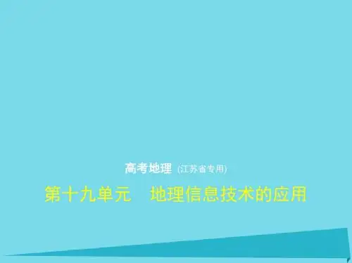 (江苏专用)2018年高考地理 第十九单元 地理信息技术的应用课件