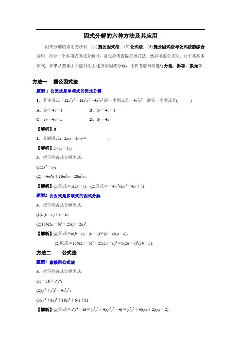初中数学因式分解常见的6种方法和7种应用