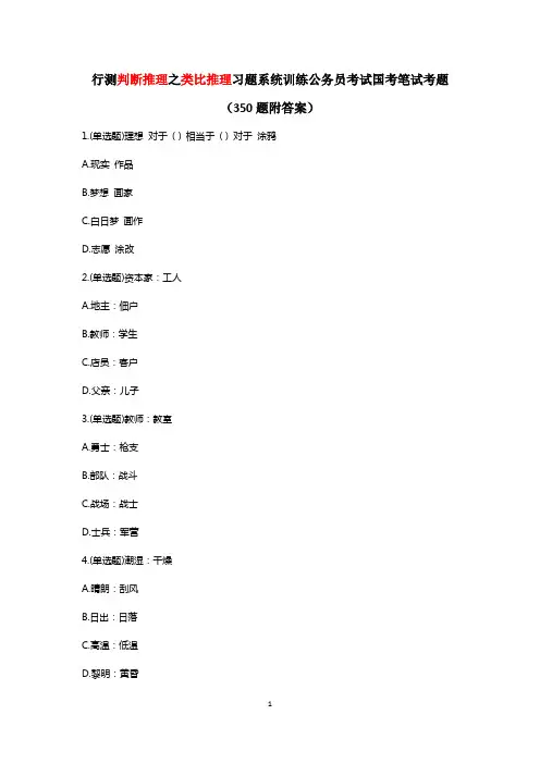 行测判断推理之类比推理习题系统训练公务员考试国考笔试考题350题含答案