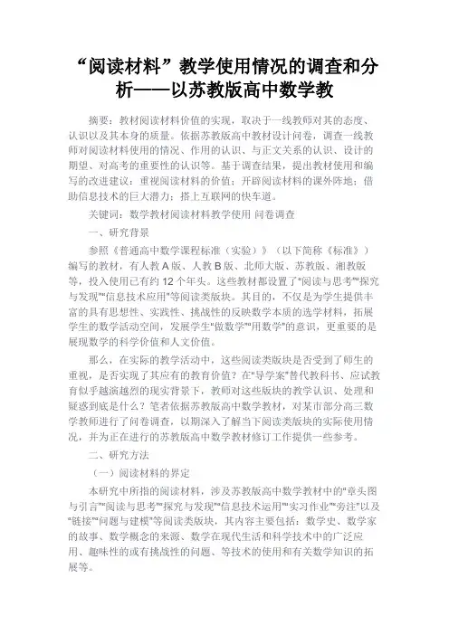 最新 “阅读材料”教学使用情况的调查和分析——以苏