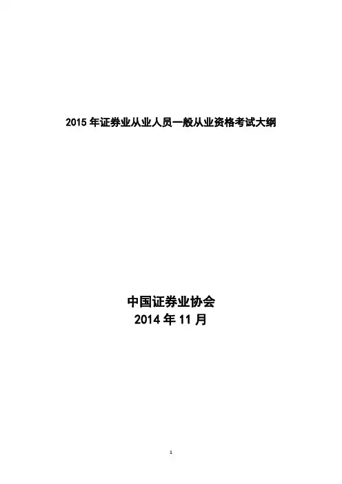 2015年证券业从业人员一般从业资格考试大纲(7月改革后)