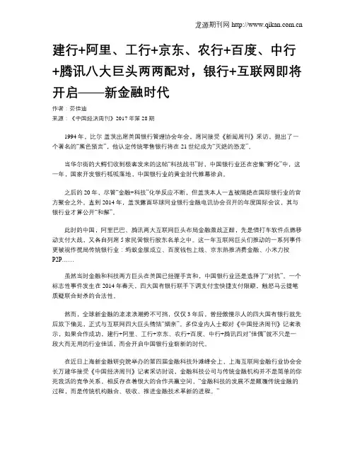 建行+阿里、工行+京东、农行+百度、中行+腾讯八大巨头两两配对,银行+互联网即将开启——新金融时代