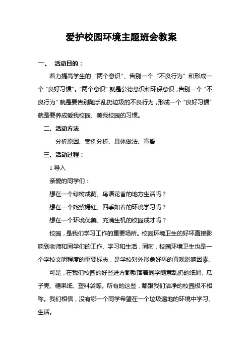 爱护校园环境主题班会教案