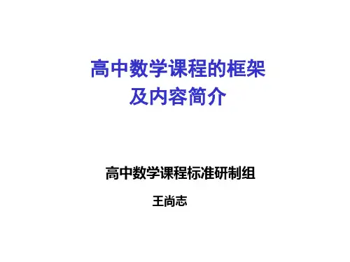 高中数学课程的框架及内容简介