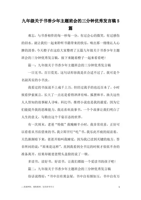 九年级关于书香少年主题班会的三分钟优秀发言稿5篇