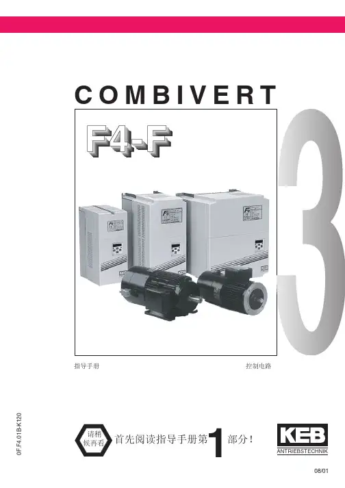 KEB COMBIVERT F4-F变频器使用手册