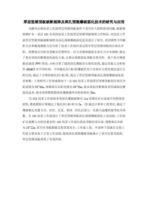 厚层坚硬顶板破断规律及深孔预裂爆破弱化技术的研究与应用