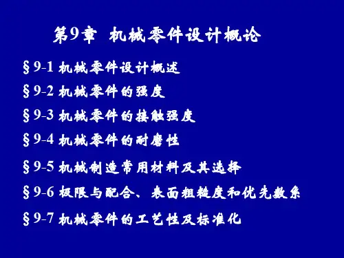 机械设计基础第9章机械零件设计概论(六-1)
