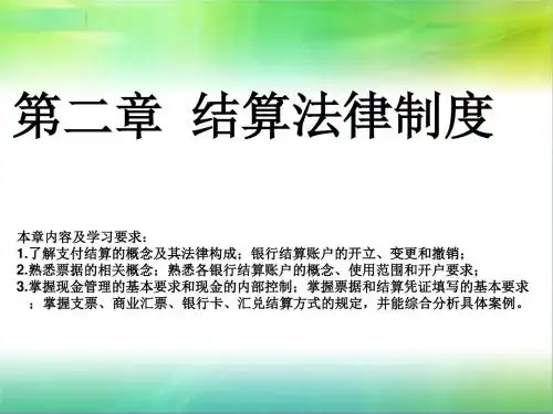 支付结算法律制度