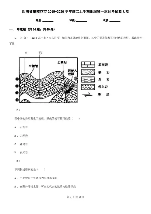 四川省攀枝花市2019-2020学年高二上学期地理第一次月考试卷A卷
